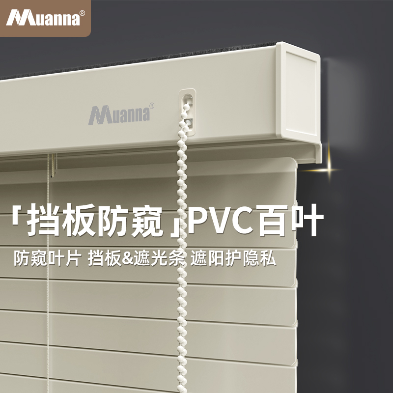 慕安娜带挡板PVC百叶窗帘遮光帘