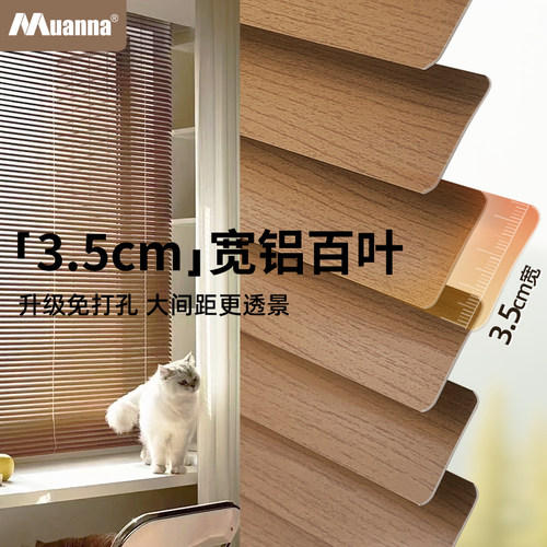 慕安娜3.5cm免打孔铝百叶窗帘