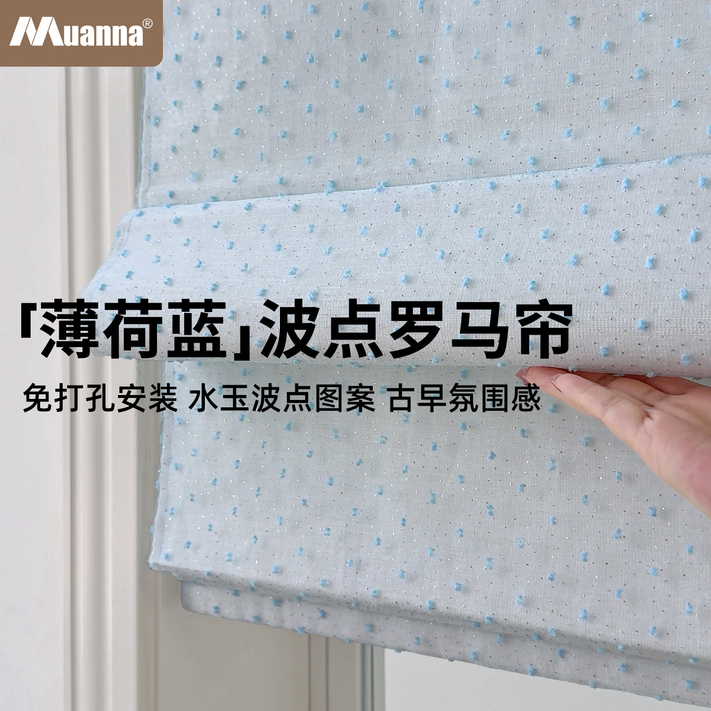 慕安娜免打孔波点薄荷蓝罗马帘图片
