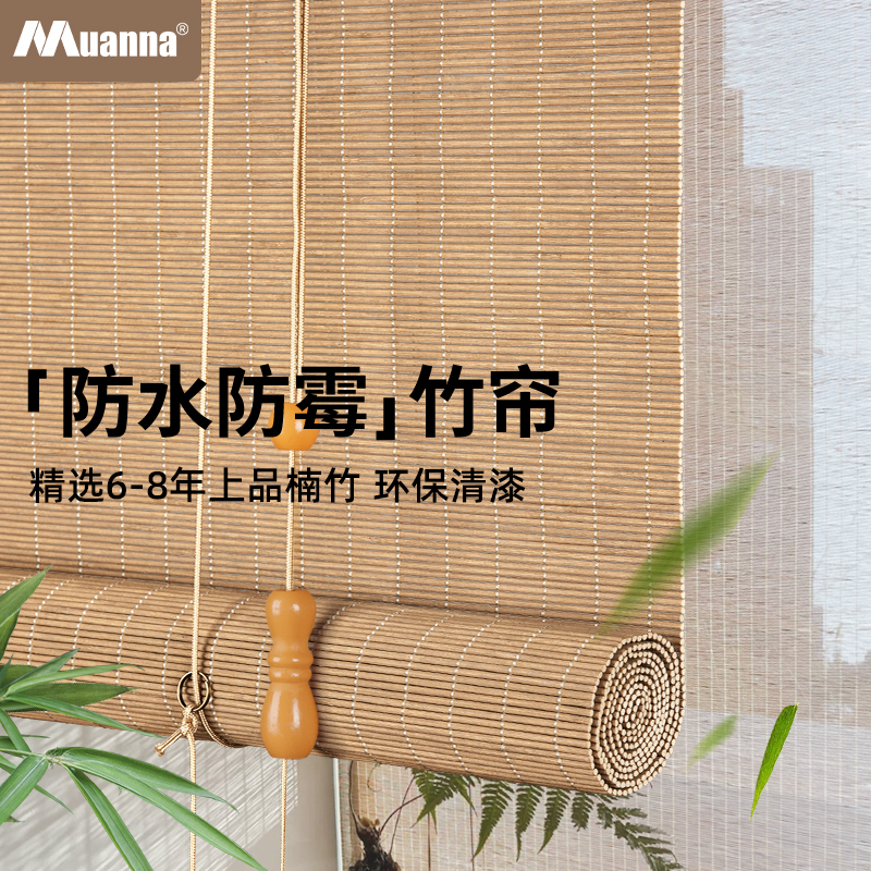 德国慕安娜精选高档竹帘升级防水防霉遮光帘茶楼日式隔断书房窗帘