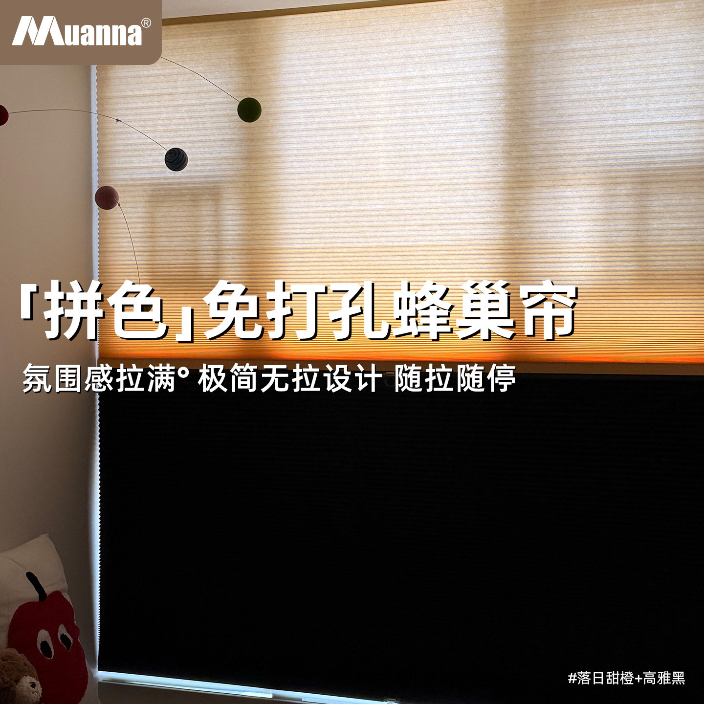 慕安娜拼色免打孔蜂巢帘无绳推拉