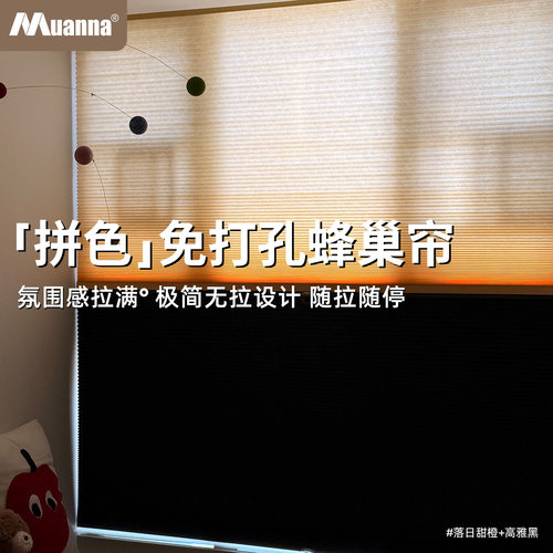 慕安娜拼色免打孔蜂巢帘无绳推拉