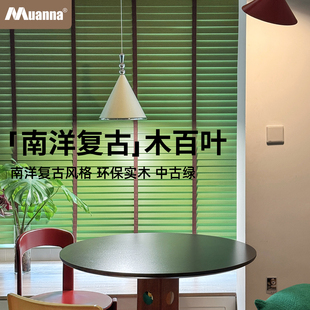 慕安娜中古风实木百叶窗帘书房客厅阳台卧室复古遮光遮阳木质卷帘