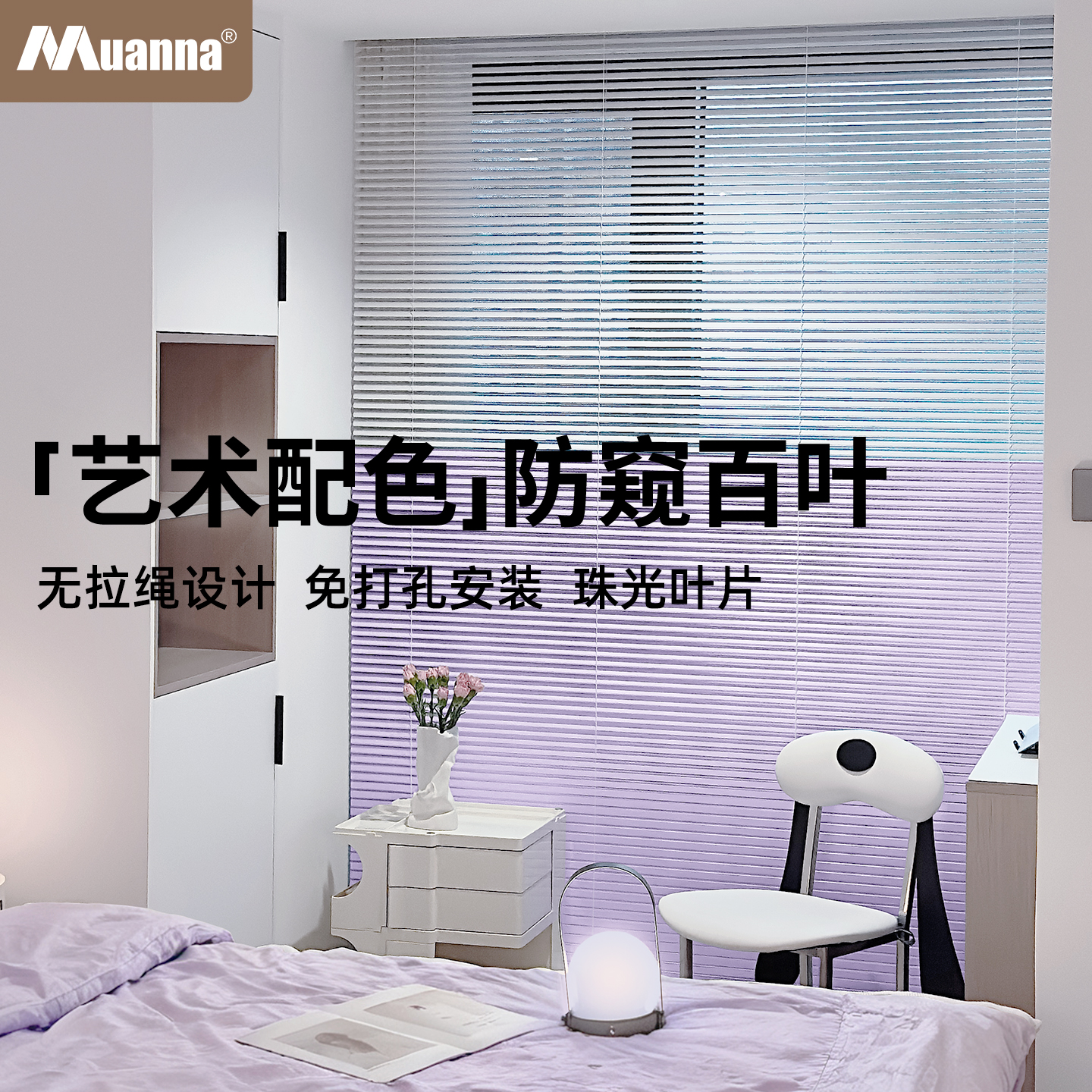 慕安娜艺术配色铝百叶窗帘免打孔