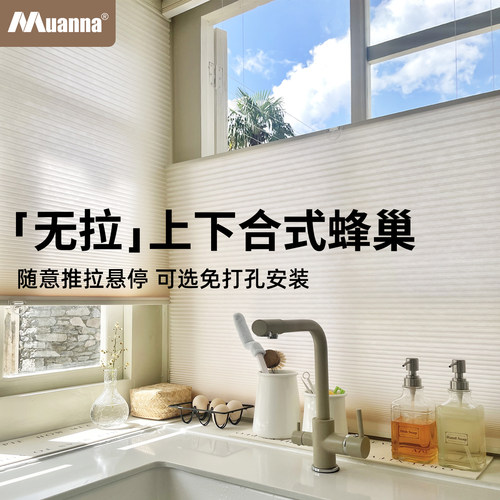 慕安娜免打孔上下合式蜂巢帘遮光