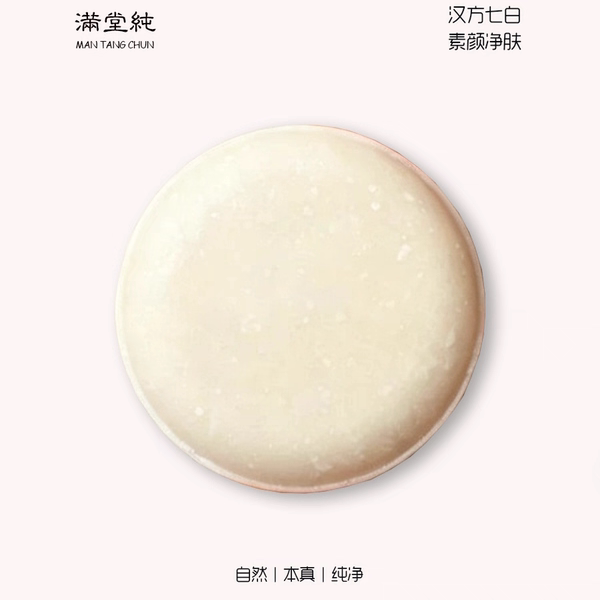 满堂纯·七子白素颜氨基酸手工洁肤饼手工皂