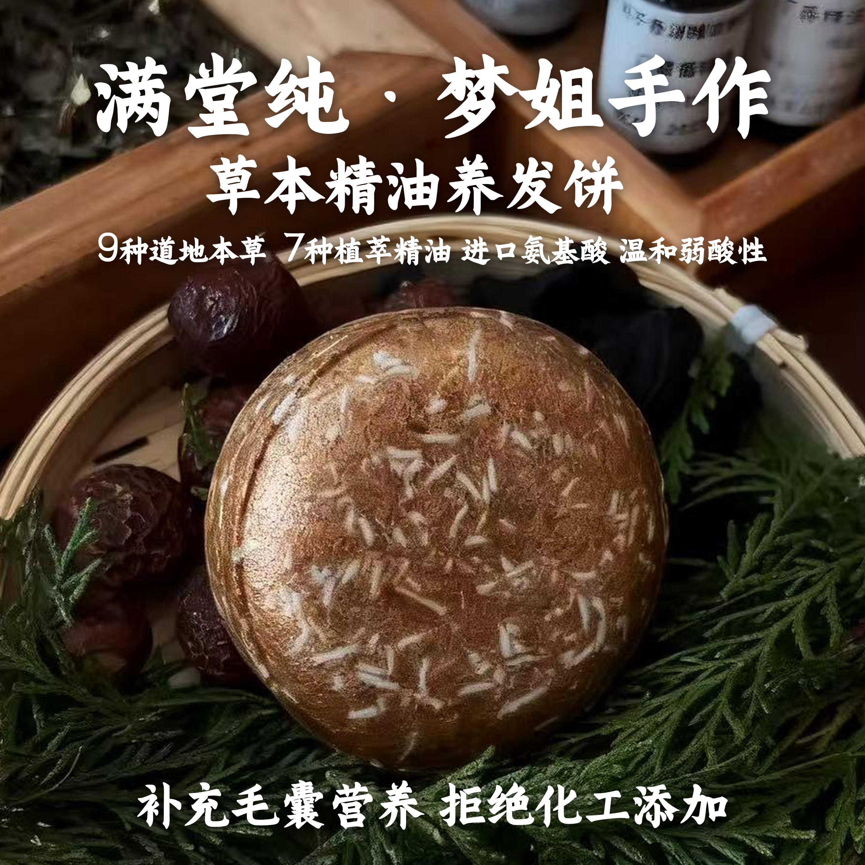 满堂纯【草本精油养发饼】洗发皂手工皂无硅油侧柏叶何首乌氨基酸