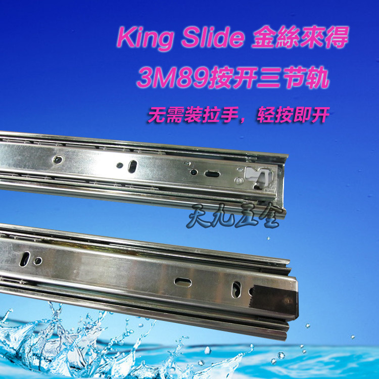 台湾川湖金丝来得kingslide 3m89 反弹按开三节轨静音抽屉滑轨