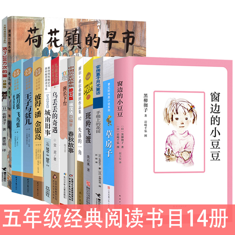 五年级经典书目14册窗边小豆豆