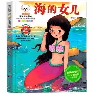 二年级三年级一年级必读小学生课外阅读书籍安徒生童话正版 海 10岁带拼音经典 注音版 儿童读物少儿绘本睡前故事书 女儿完整版