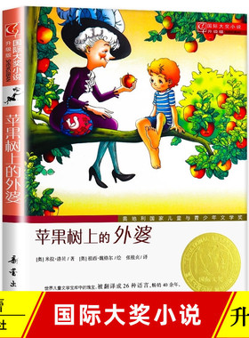 苹果树上的外婆正版书升级版国际大奖小说非注音版小学生课外阅读二三四年级课外书8-12岁儿童读物童话故事书新蕾出版社畅销书A