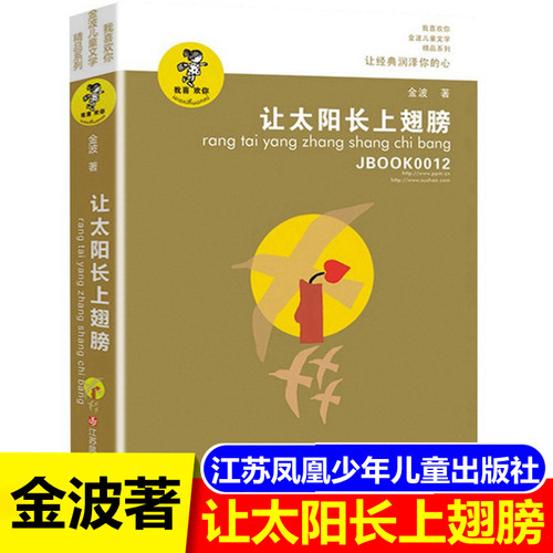 让太阳长上翅膀金波正版江苏凤凰