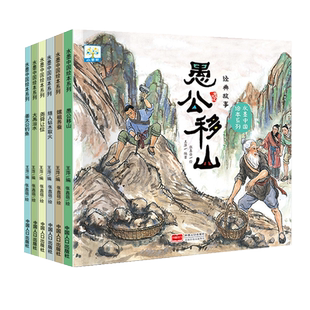 小果树经典故事6册水墨中国绘本系列：愚公移山+大禹治水+饶舜让位+姜太公钓鱼+嫘祖养蚕+燧人钻木取火