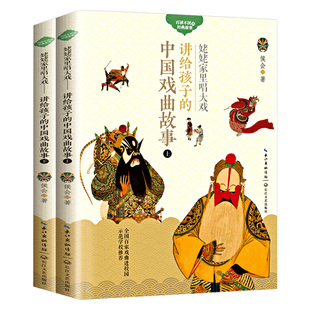 经典 姥姥家里唱大戏讲给孩子 百读不厌 全2册全彩插图本 故事青少年戏曲知识普及读本儿童文学小学生必课外阅读书 中国戏曲故事
