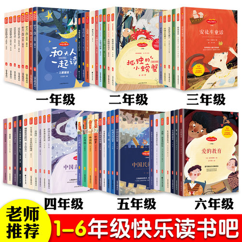任选快乐读书吧1-6年级课外阅读