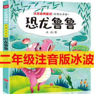 社正版 恐龙鲁鲁彩绘注音版 出版 人民教育儿童文学童话故事书推荐 二年级上册必读课外书老师小学生阅读书籍冰波童话一二三年级拼音版