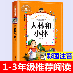 儿童文学全集小学生课外书籍7 一二年级三年级上册下册阅读课外书必读张天翼 10岁带拼音儿童读物童话故事书 注音版 大林和小林正版