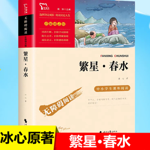 繁星春水冰心原著正版四年级下册三年级五六年级七年级阅读中小学生课外书籍正版完整版书籍冰心繁星春水诗集