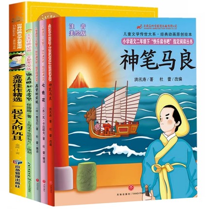 快乐读书吧5册彩图注音版 神笔马良七色花愿望的实现一起长大的玩具抽陀螺没头脑和不高兴小学一二年级课外阅读下册书籍经典正版