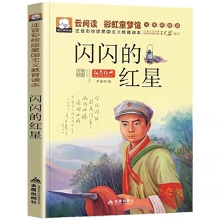 红星少年英雄王二小小兵张嘎雷锋 闪闪 故事小游击队员刘胡兰红灯记JH 书籍小学生爱国主义教育读本注音版 任选革命红色经典