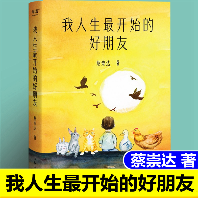 我人生最开始的好朋友蔡崇达正版