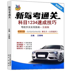驾考宝典新驾考通关科目1234速成技巧驾校学员实用指南全面版 全国通用驾考新规讲解