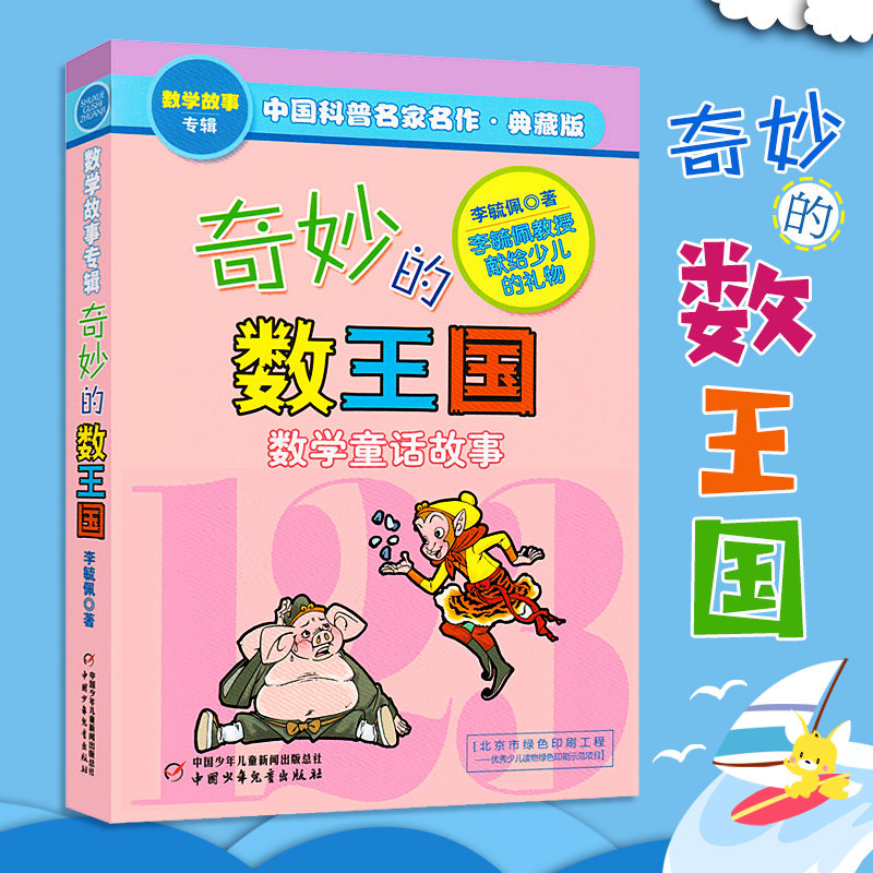 奇妙的数王国书正版哪吒大战红孩儿李毓佩数学童话故事集历险记小学生