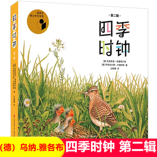 四季时钟系列第二辑6册 雅各布著德国青少年文学奖乌纳种子时钟森林花园绿色药草时钟鸟的时钟小学生阅读绘本课外书籍百科知识