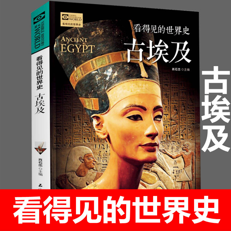 看得见的世界史古埃及 肖石忠  关于古埃及的书探秘世界文明古国奇迹金字塔神话故事埃及通史简史 中小学生历史科普百科类课外书籍