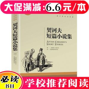 【5本33元】契诃夫短篇小说集 契科夫短篇小说选契诃夫中短篇小说集精选全集世界名著七八九年级必读初中生高中生课外阅读畅销书籍