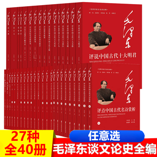跟着毛泽东学诗词读唐诗宋词元 毛泽东谈文论史全编 毛泽东读古文 毛泽东评点中国古代名诗评说中国现代巾帼英豪 曲 全27种40册