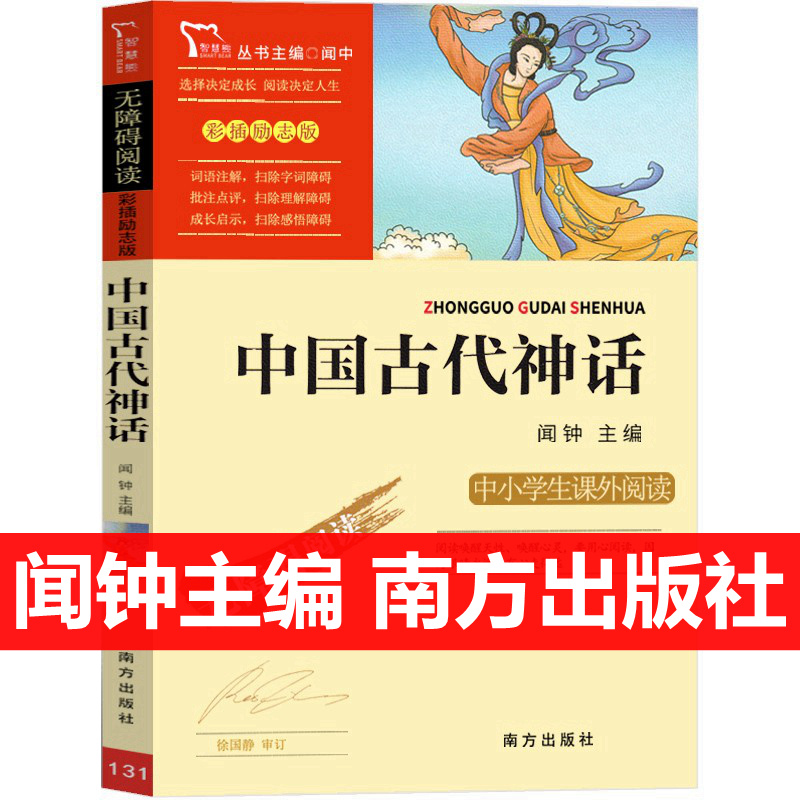 中国古代神话 闻钟主编 四年级上册课外书经典神话传说希腊故事给孩子的山海经小学生阅读书籍快乐读书吧推荐必读南方出版社智慧熊