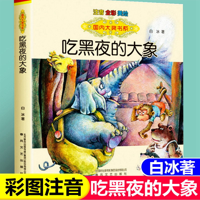吃黑夜的大象注音版 白冰著春风文艺出版社正版一年级下册二年级必读课外书7-10岁带拼音少儿读物故事书寒假阅读经典书目