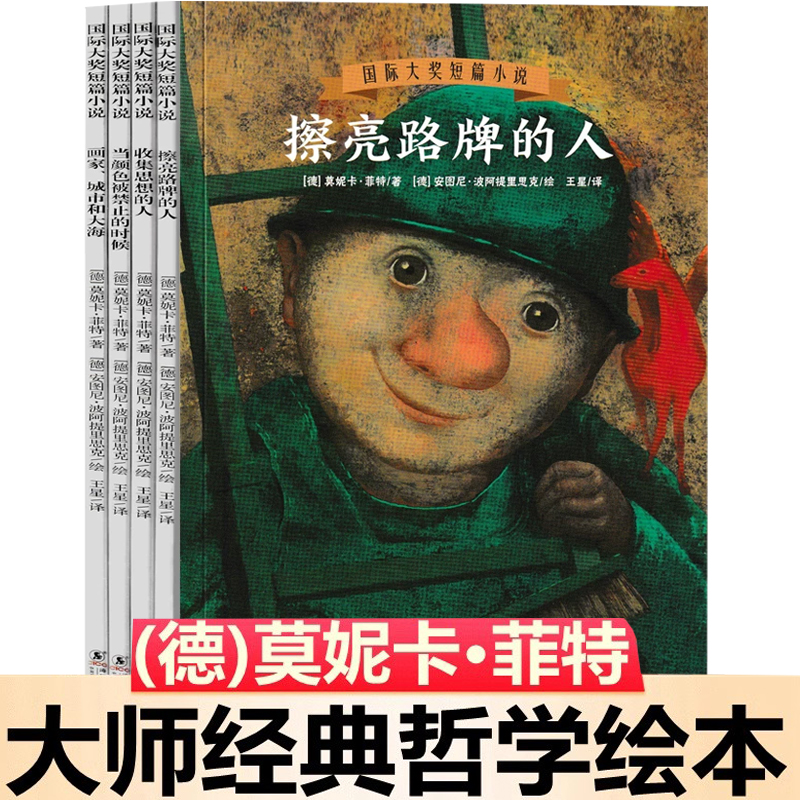 大师经典哲学绘本莫妮卡菲特著