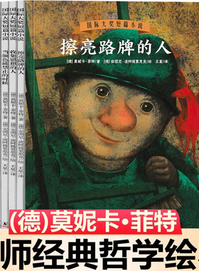 大师经典哲学绘本莫妮卡菲特著德国国际大奖小说哲学类儿童文学启蒙书二年级上册三四五年级老师小学生阅读的课外书籍推荐必读正版