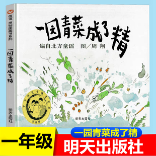 一园青菜成了精明天出版社 一年级上册二年级课外书正版精装儿童绘本非注音版 编自北方童谣周翔 一团青菜一元青菜一园子成了精