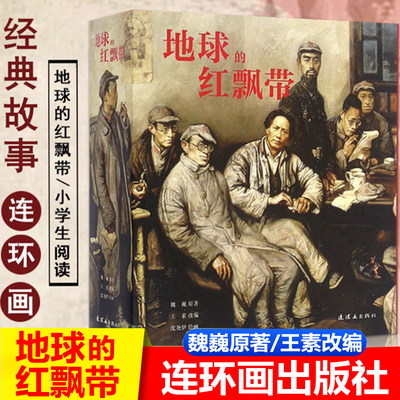 地球的红飘带连环画出版社魏巍