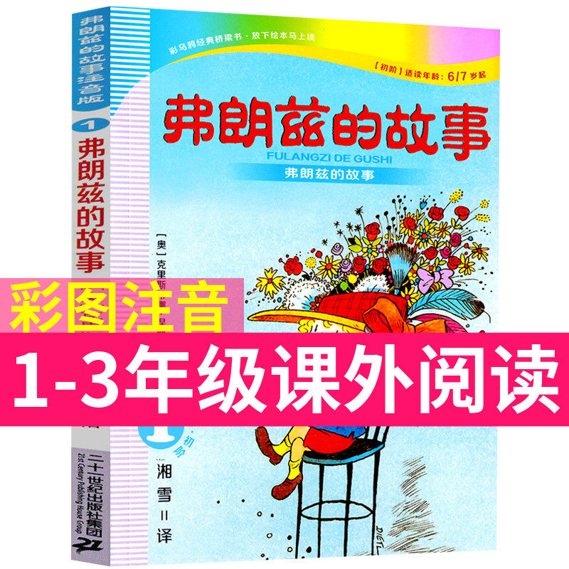 弗朗兹的故事彩图注音版二年级全集湘雪弗朗茨的故事弗狼兹费郎兹小学生上册下册一年级二年级三年级彩乌鸦系列二十一世纪出版社_虎窝淘