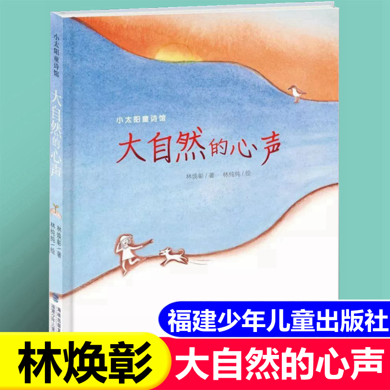 小太阳童诗馆.大自然的心声 林焕彰著 福建少年儿童出版社有限责任公司二年级上册课外阅读