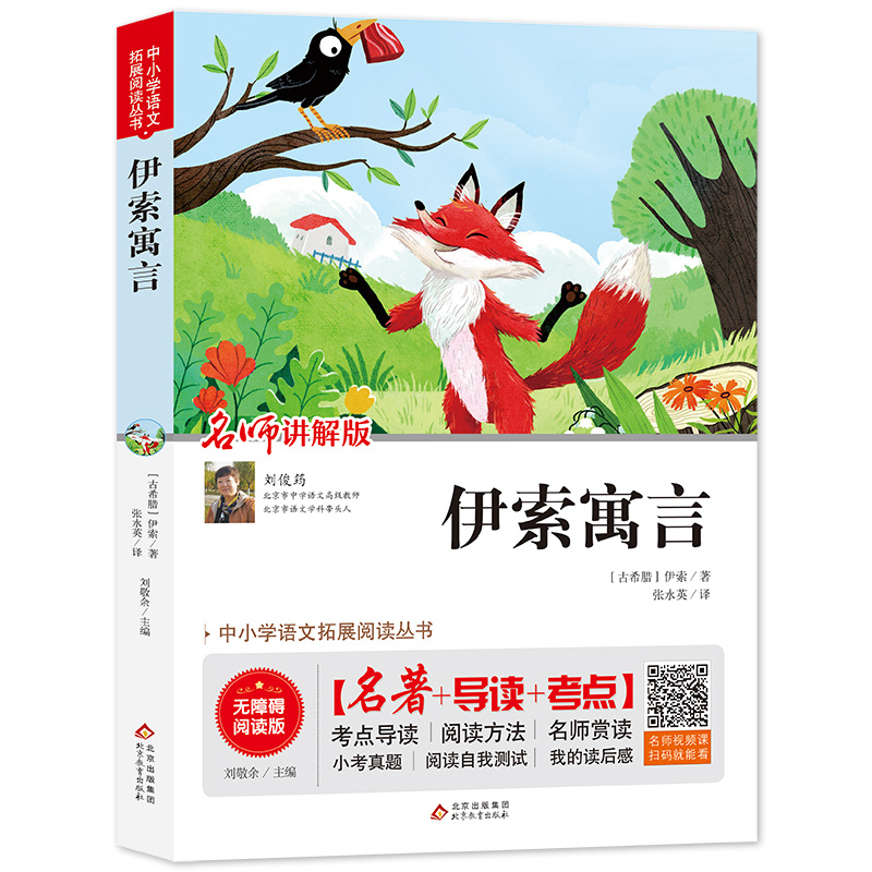 正版 伊索寓言名师讲解版中小学语文拓展阅读丛书世界经典文学名师青少年暑期读物指导畅销书籍排行中国古代寓言克雷洛夫北京教育S