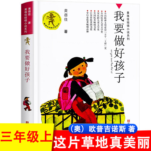 我要做好孩子黄蓓佳正版