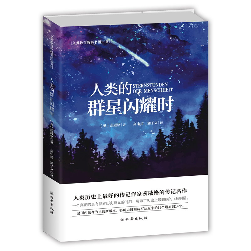人類的群星閃耀時 義務教育教科書指定書目 八年級下冊語文推薦閱讀 名家名譯全本無刪減無障礙閱讀 推薦閱讀名著西安出版社