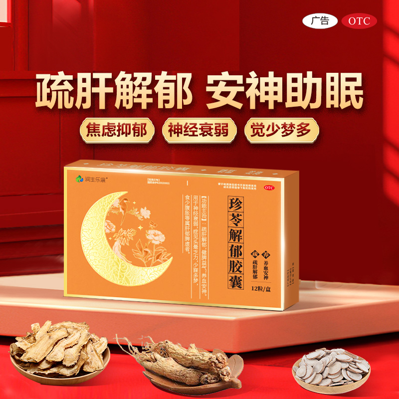 润生乐寐珍苓解郁胶囊12粒珍伶疏肝迈迪制药otc正品非北京同仁堂