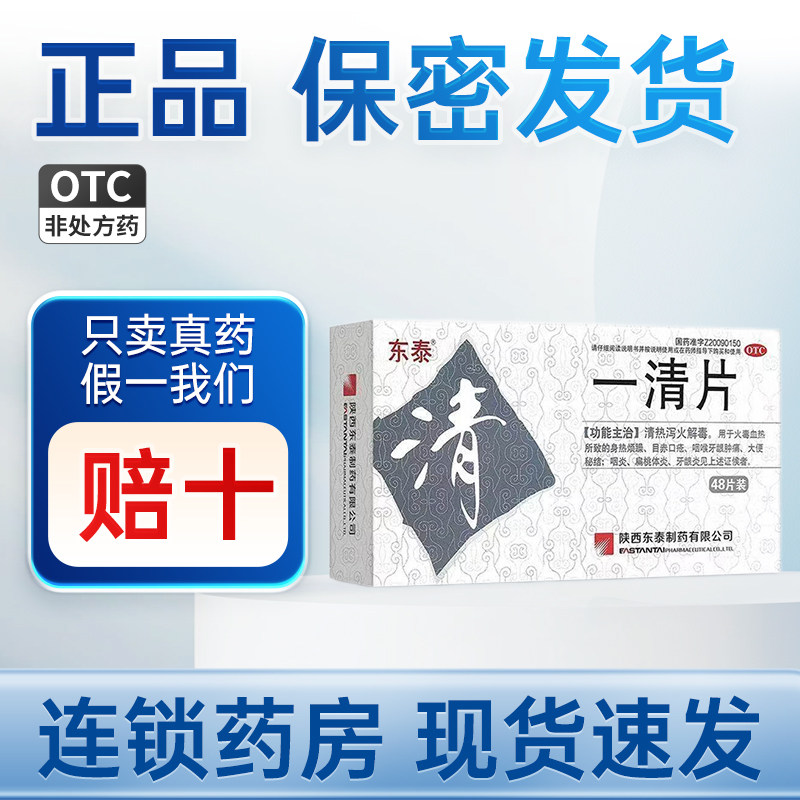 东泰一清片0.4g*48片清热泻火解毒咽喉牙龈肿痛大便秘结咽炎