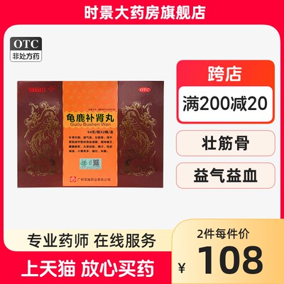 【白云山】龟鹿补肾丸54g*2瓶/盒补肾壮阳失眠肾阳虚壮筋骨益气血用于性欲减退