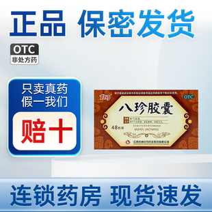 白马八珍胶囊48粒补气养血气血两虚气血不足女生调理益气中成药