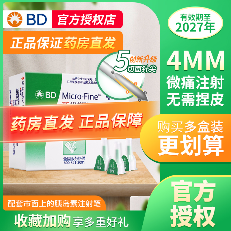 新优锐BD胰岛素注射笔通用针头