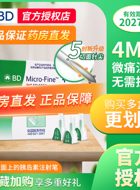 新优锐BD胰岛素针头0.23*4mm通用一次性使用注射笔用糖尿病无菌针