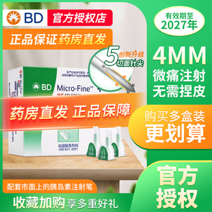 新优锐BD胰岛素针头0.23 4mm通用一次性使用注射笔用糖尿病无菌针