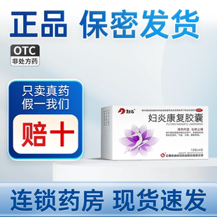 妇炎康复胶囊官方旗舰店白马48粒清热利湿化瘀止痛阴道炎妇科正品